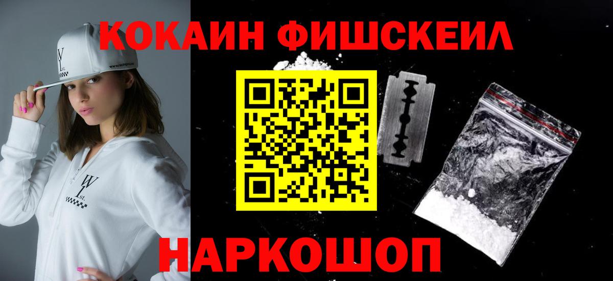 COCAIN Fish Scale  Cocaine  Вход с VPN  Омск  КОКАИН Columbia 